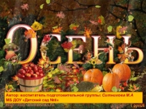 Автор: воспитатель подготовительной группы: Ситникова М.А МБ ДОУ Детский сад