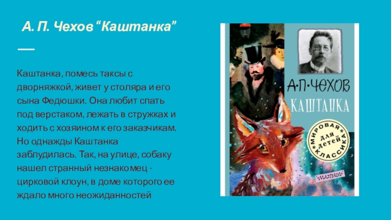 Краткое содержание каштанки. Каштанка, Чехов а.. Рассказ Чехова каштанка. Каштанка презентация. Презентация Чехов каштанка.