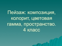 Русский мотив. Пейзаж : композиция, колорит, цветовая гамма, пространство. 4