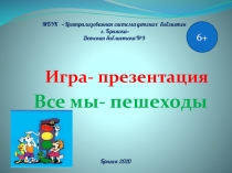 Все мы- пешеходы
Игра- презентация
Брянск 202 0
МБУК Централизованная система