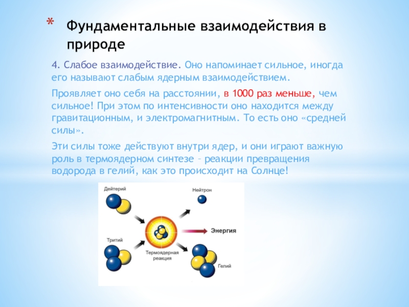 Фундаментальные взаимодействия презентация