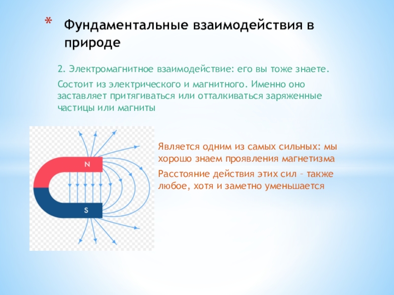 1 магнитное взаимодействие. Электромагнитное взаимодействие примеры. Электромагнитные взаимодействия в природе. Магнитное взаимодействие. Электромагнитное взаимодействие это в физике.