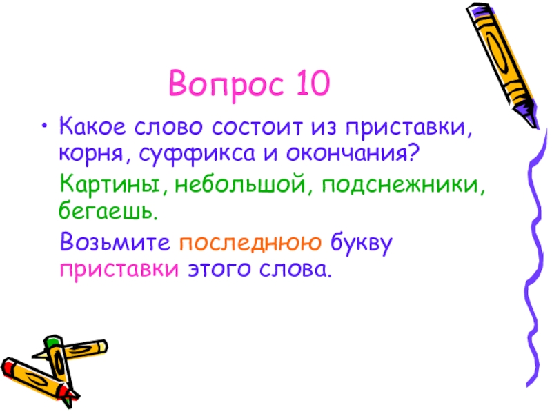 Какое слово состоит из приставки. Слова состоящие из приставки корня суффикса и окончания. Слова состоящие из приставки корня и суффикса. Из чего состоит слово. Какое слово состоит из приставки корня суффикса и окончания.