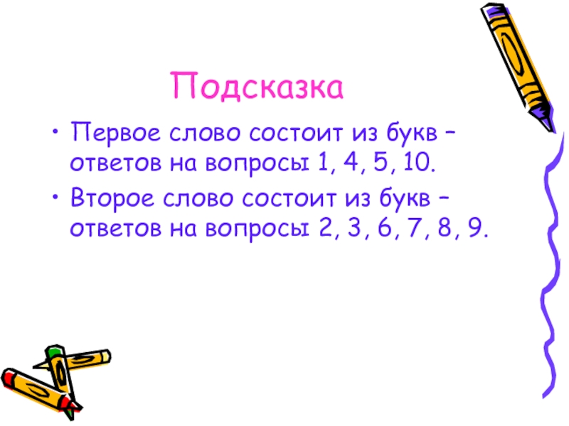 Слово из 5 букв подсказки. Слова состоящие из 4 букв. Слова состоящие из одной буквы. Слово состоящее из 40 букв. Какое слово состоит из трёх одинаковых букв ответ загадка.