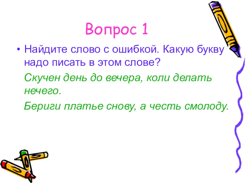 Предложение с словом скучно. Найди ошибки в словах. Слова с ошибками. Скучен день до вечера коли делать нечего рисунок. Сочинение на тему скучен день до вечера коли делать нечего.