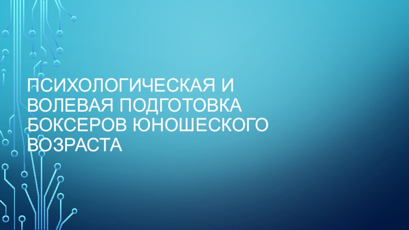 Психологическая и волевая подготовка боксеров юношеского возраста