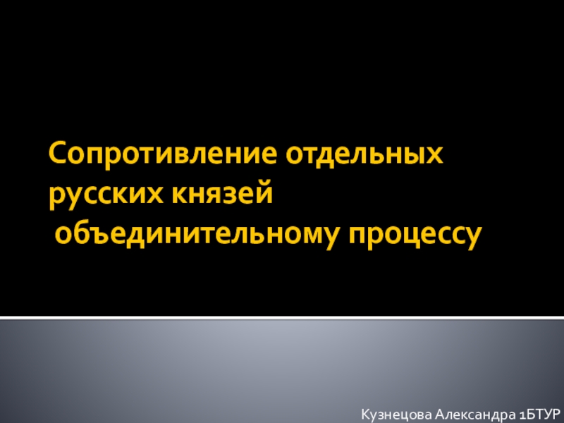 Презентация Сопротивление отдельных русских князей объединительному процессу