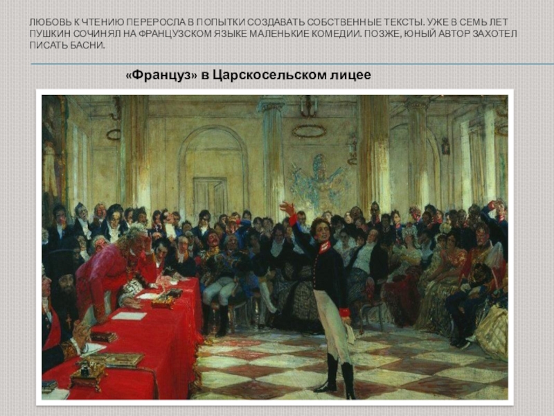 Картина репина заседание. Репин заседание государственного совета картина. Пушкин на лицейском экзамене. Картина и. Репина (1911). Пушкин на лицейском экзамене в Царском селе. Картина Репина Пушкин на лицейском экзамене в Царском селе.