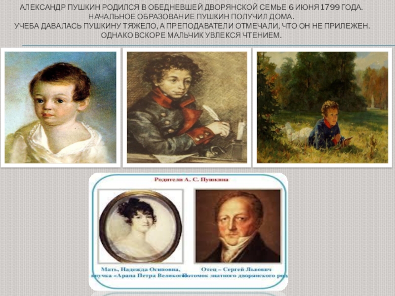 Пушкин родился в семье. Образование Пушкина. Пушкин образование. Начальное образование Пушкина.