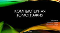 Компьютерная томография