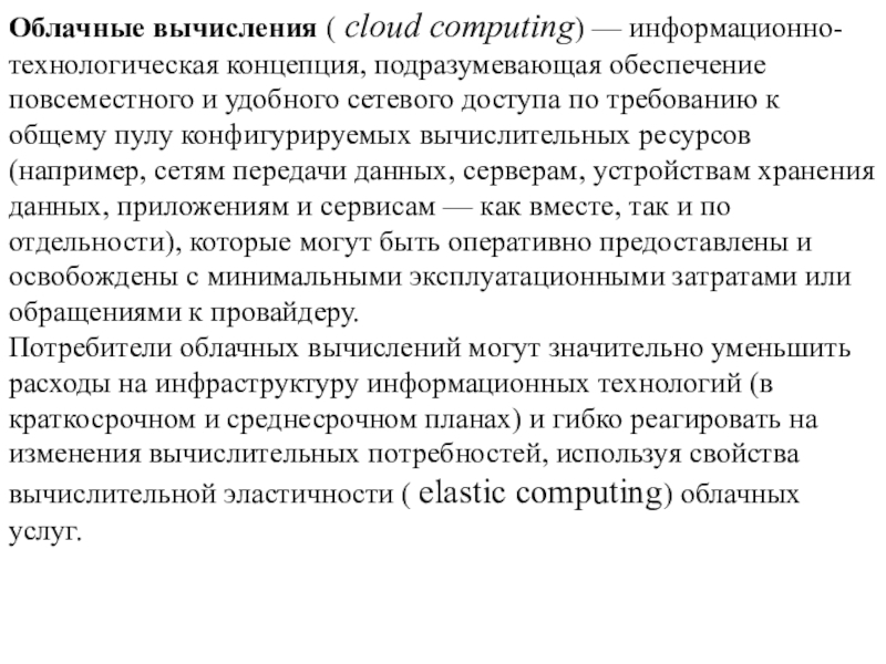 Облачные вычисления (   cloud computing ) — информационно-технологическая