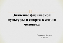 Значение физической культуры и спорта в жизни человека