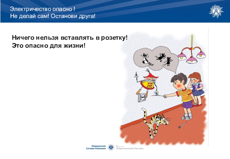 Проведи сама. Электричество опасно не делай сам Останови друга. Электричество ОПАСНОНЕ делай сам, остановаи друга. Нельзя ничего вставлять в розетку. Электричество ОПАСНОНЕ делай сам, остановаи друга обложка для книги.