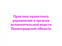 Практика проектного управления в органах исполнительной власти Ленинградской