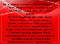 Мы живём на планете, где много цветов, Полей безграничных, зелёных лугов. Мы