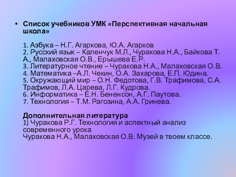 Перечень учебников. Перечень учебников УМК перспективная начальная школа. Список учебников УМК перспективная начальная школа. УМК перспективная начальная школа Агаркова. УМК В школе перечень учебников.