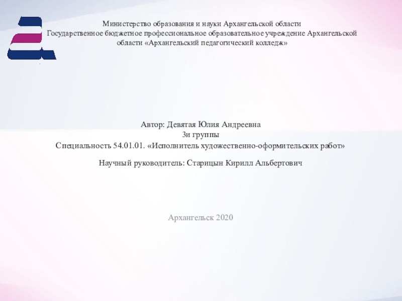 Министерство образования и науки Архангельской области Государственное