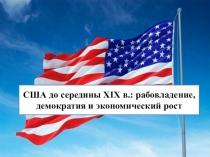 США до середины Х IX в.: рабовладение, демократия и экономический рост