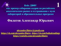 Кейс ДВФУ
как пример собирания кадров на российском
академическом рынке и