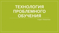 Технология Проблемного обучения