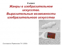 6 класс Жанры в изобразительном искусстве. Выразительные возможности