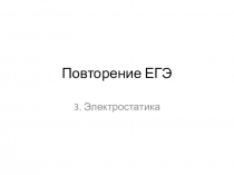 Повторение ЕГЭ