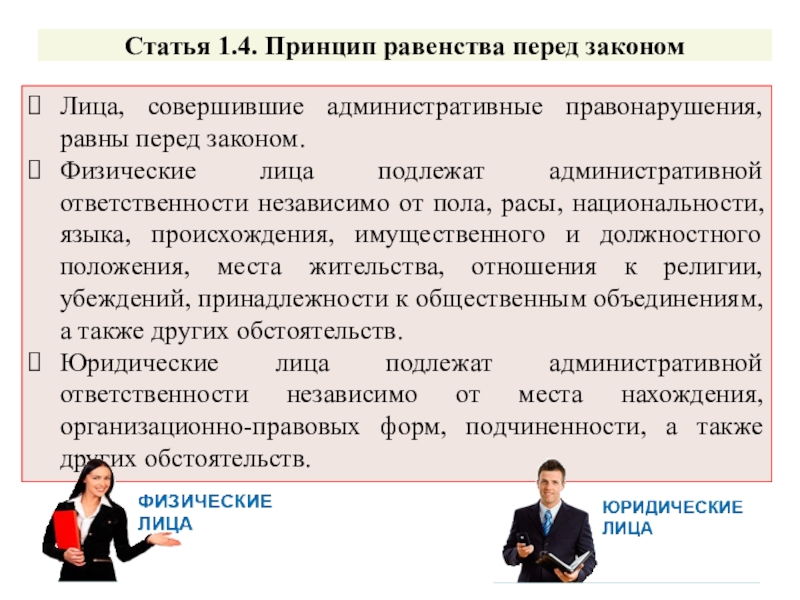 Административные лица. Лица совершившие правонарушение равны перед законом. Физическое лицо подлежит административной ответственности. Выполнение физическим лицом совершившим административное. Подчинение может быть административное право.