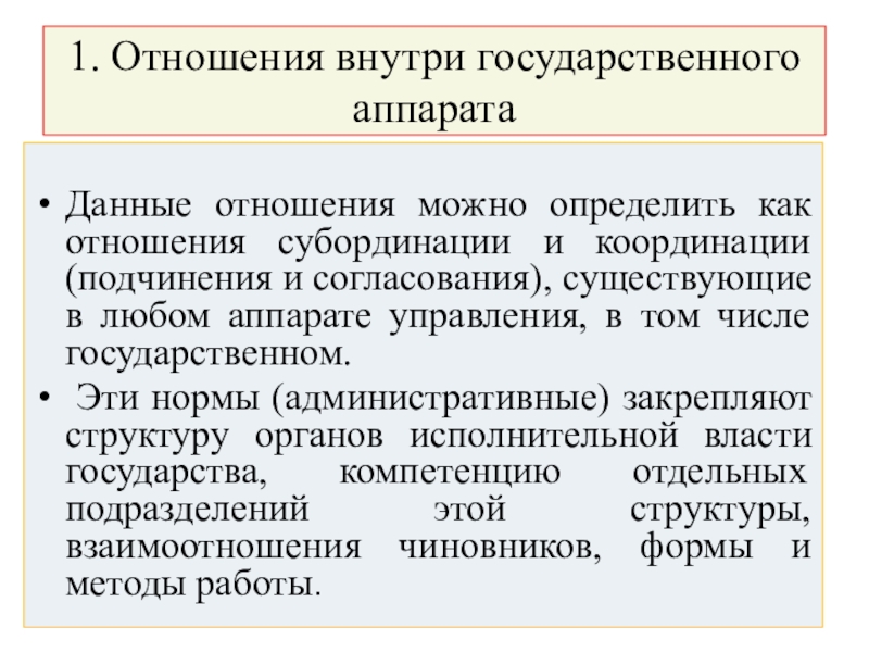 Отношения внутри отношений. Отношения субординации в административном праве. Метод субординации. Государство аппарат господства правящеправящего класса.