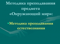 Методика преподавания предмета Окружающий мир: