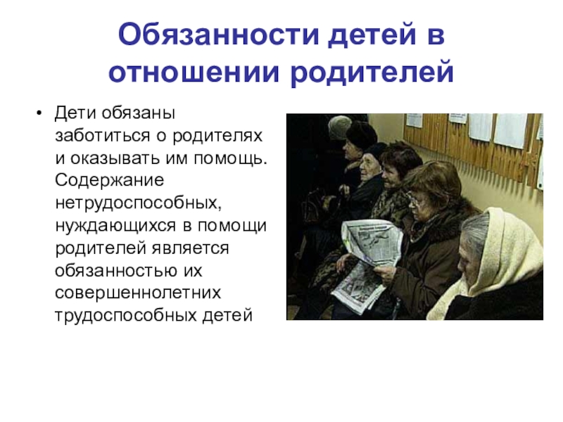 Забота о детях и нетрудоспособных родителях. Обязанность заботиться о нетрудоспособных родителях. Забота о нетрудоспособных родителях примеры. Нетрудоспособные совершеннолетние дети это.