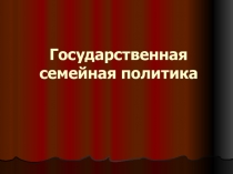 Государственная семейная политика