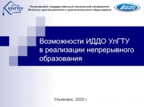 Возможности ИДДО УлГТУ в реализации непрерывного образования