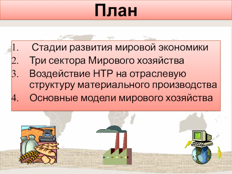 Перспективы развития мирового хозяйства. НТР И мировое хозяйство. Воздействие научно техническая революция на мировое хозяйство. Влияние НТР на отраслевую структуру мирового хозяйства. Влияние НТР на мировое хозяйство.