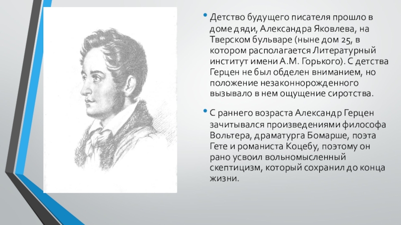 Автор проходите. Герцен в детстве. Детство будущего писателя прошло. Детство будущего писателя текст. Детство будущего писателя прошло в средней.