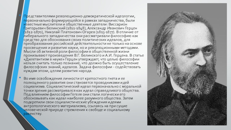 Биография представителей. Герцен 1870. Герцен западничество.