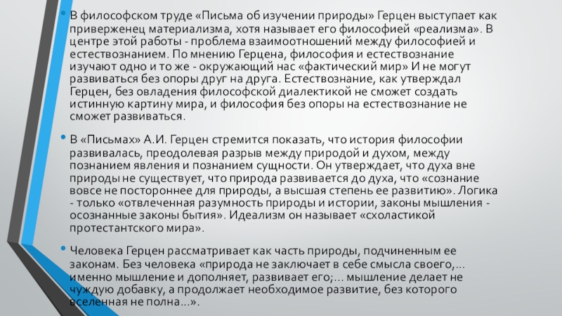 Труд письмо. Письма об изучении природы Герцен. Герцен путь от либерального западника к социалисту проект. Письмо об изучении природы Герцен дореволюционное. Письмах об изучении природы Герцен картинки.