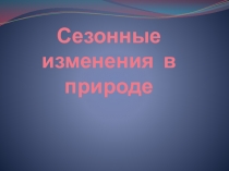 Сезонные изменения в природе