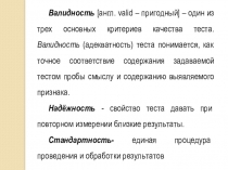 Валидность [англ. valid – пригодный] – один из трех основных критериев качества