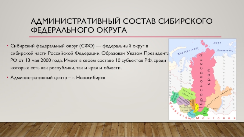 Состав сибири. Состав Сибирского федерального округа. Сибирский федеральный округ слова. Состав Сибири 2015 год. Выставка Сибирь в составе России.