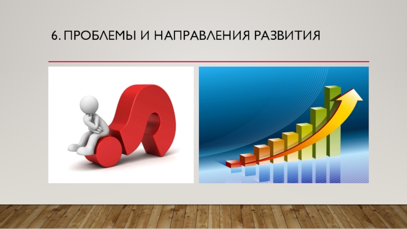 Сделай направление. Направления развития в презентации. Направления проблем. Направления и проблемы рисунок. Фигура направления развития.