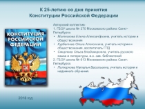 Авторский коллектив:
1. ГБОУ школа № 370 Московского района