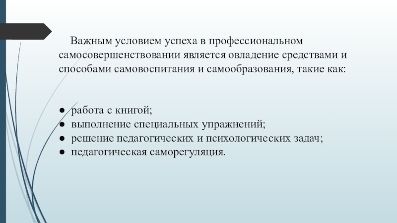 Условия успешного профессионального. Методы профессионального самовоспитания педагога. Условия для успешного решения задач. Инструменты профессионального саморазвития. Условия эффективности педагогической оценки.