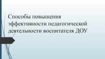 Способы повышения эффективности педагогической деятельности воспитателя ДОУ