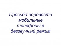 Просьба перевести мобильные телефоны в беззвучный режим