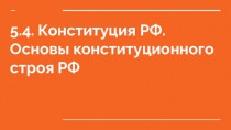 5.4. Конституция РФ.
Основы конституционного строя РФ