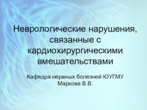 Неврологические нарушения, связанные с кардиохирургическими