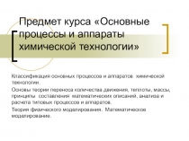 Предмет курса Основные процессы и аппараты химической технологии