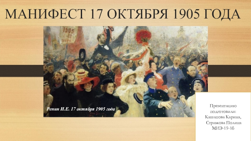 МАНИФЕСТ 17 ОКТЯБРЯ 1905 ГОДА