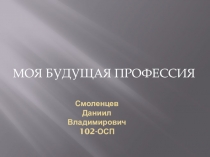 Смоленцев Даниил Владимирович 102-ОСП