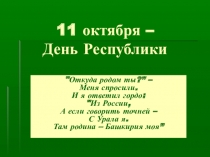 11 октября – День Республики